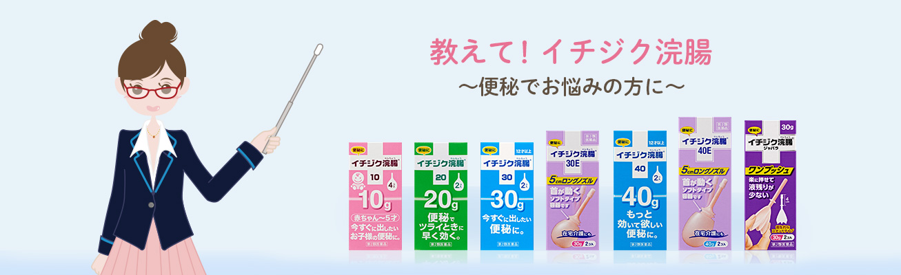 教えて!イチジク浣腸 ~便秘でお悩みの方に~