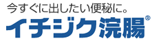 今すぐ出したい便秘に。イチジク浣腸