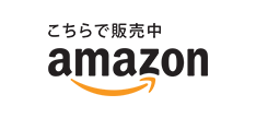 こちらで販売中 amazon